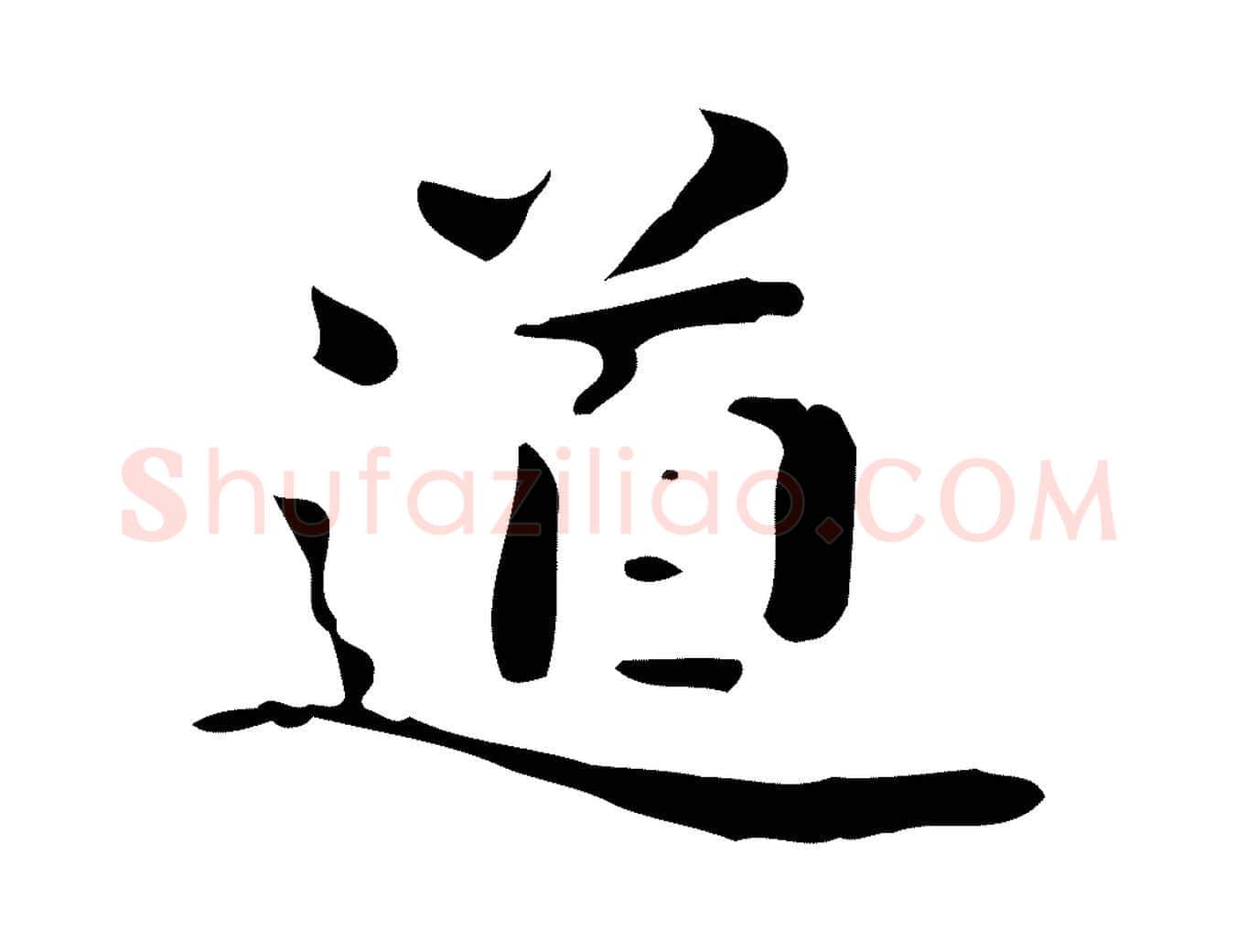 道毛笔楷书写法,摘自曹魏锺繇荐季直表