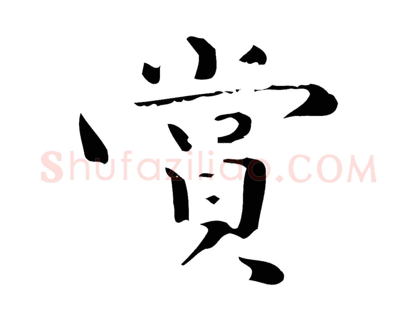 賞毛笔楷书写法,摘自曹魏锺繇荐季直表