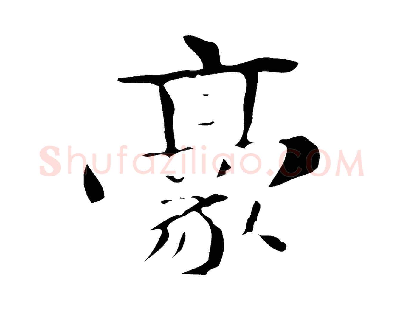 豪毛笔楷书写法,摘自曹魏锺繇荐季直表