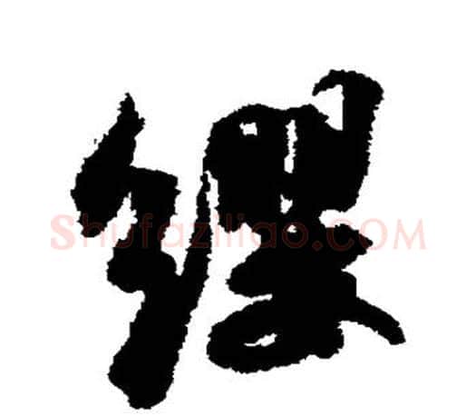 缨字苏轼毛笔楷书写法,摘自苏轼毛笔楷书作品