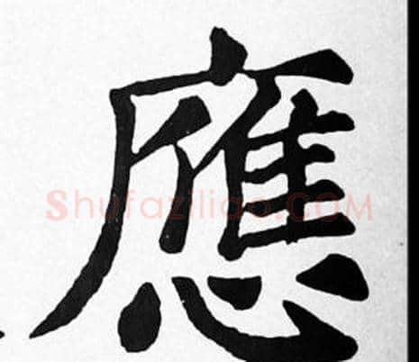 應字苏轼毛笔楷书写法,摘自苏轼毛笔楷书作品