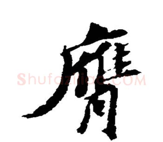 膺字苏轼毛笔楷书写法,摘自苏轼毛笔楷书作品