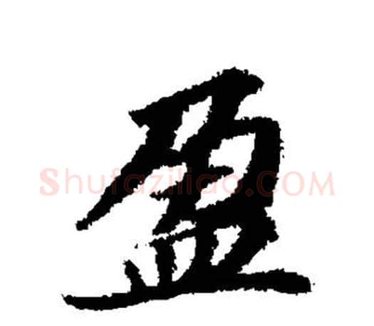 盈字苏轼毛笔楷书写法,摘自苏轼毛笔楷书作品