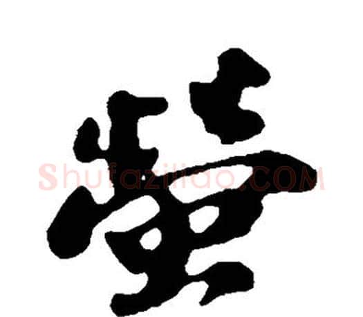 萤字苏轼毛笔楷书写法,摘自苏轼毛笔楷书作品