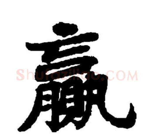赢字苏轼毛笔楷书写法,摘自苏轼毛笔楷书作品