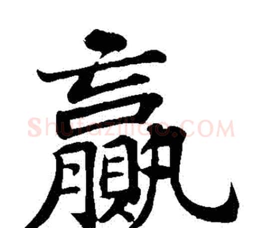 贏字苏轼毛笔楷书写法,摘自苏轼毛笔楷书作品