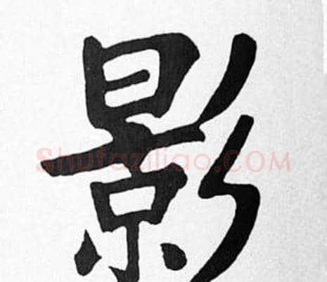 影字苏轼毛笔楷书写法,摘自苏轼毛笔楷书作品