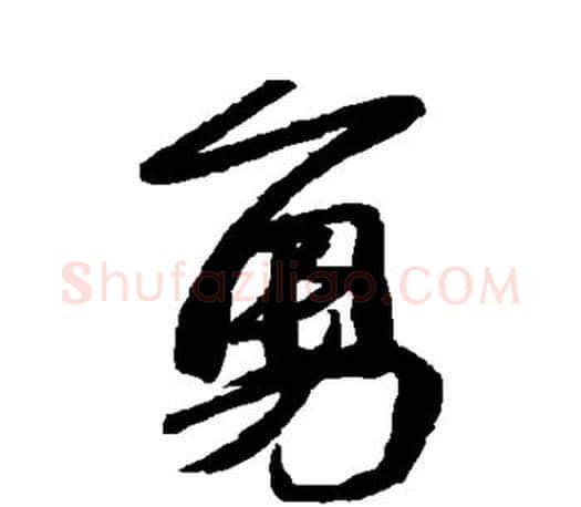 勇字苏轼毛笔楷书写法,摘自苏轼毛笔楷书作品
