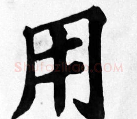 用字苏轼毛笔楷书写法,摘自苏轼毛笔楷书作品
