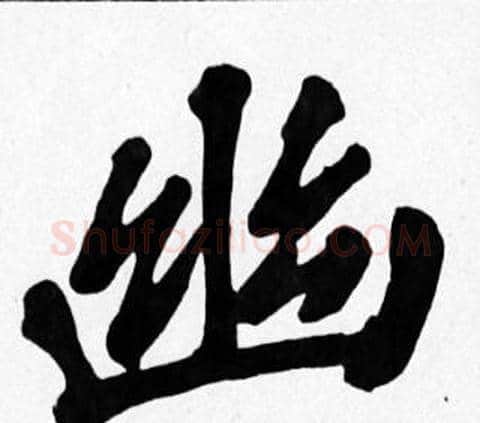 幽字苏轼毛笔楷书写法,摘自苏轼毛笔楷书作品