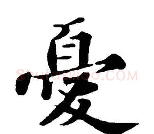 憂字苏轼毛笔楷书写法,摘自苏轼毛笔楷书作品