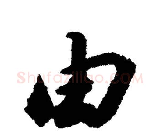 由字苏轼毛笔楷书写法,摘自苏轼毛笔楷书作品