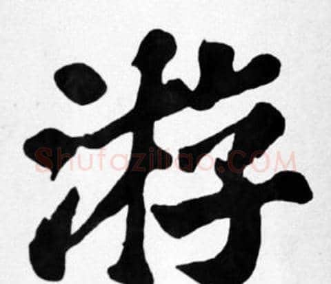 游字苏轼毛笔楷书写法,摘自苏轼毛笔楷书作品