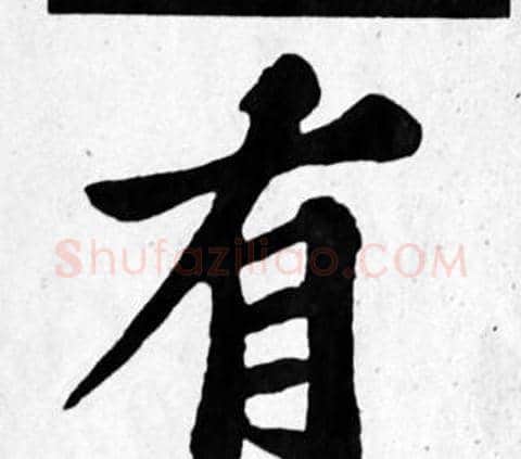 有字苏轼毛笔楷书写法,摘自苏轼毛笔楷书作品