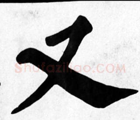又字苏轼毛笔楷书写法,摘自苏轼毛笔楷书作品