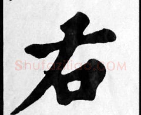 右字苏轼毛笔楷书写法,摘自苏轼毛笔楷书作品