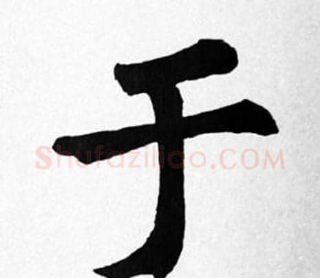 于字苏轼毛笔楷书写法,摘自苏轼毛笔楷书作品