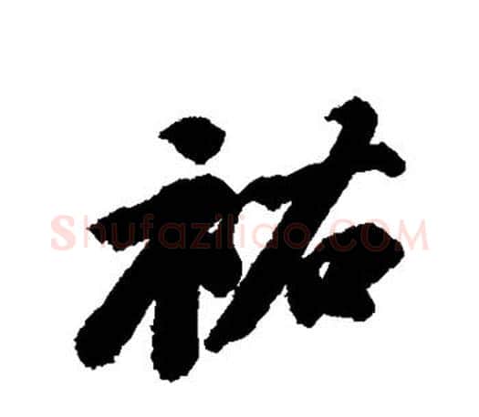 佑字苏轼毛笔楷书写法,摘自苏轼毛笔楷书作品