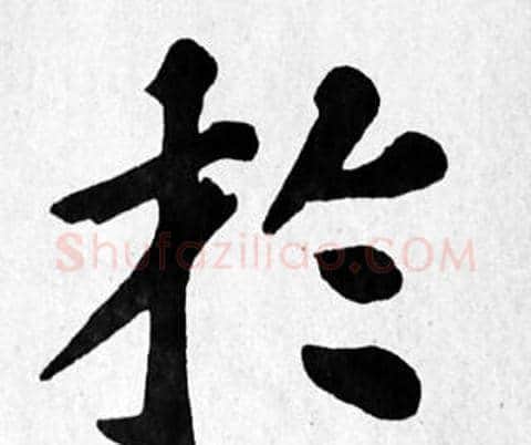 於字苏轼毛笔楷书写法,摘自苏轼毛笔楷书作品