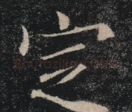 定字褚遂良毛笔楷书书法写法,摘自雁塔圣教序