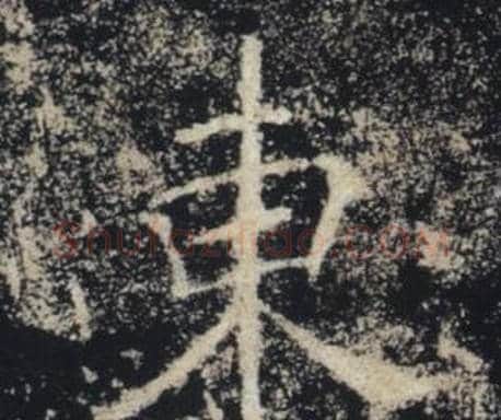 東字褚遂良毛笔楷书书法写法,摘自雁塔圣教序