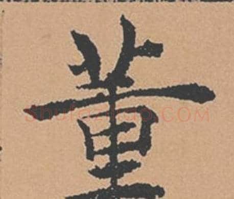 董字褚遂良毛笔楷书书法写法,摘自倪宽赞