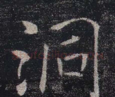 洞字褚遂良毛笔楷书书法写法,摘自雁塔圣教序