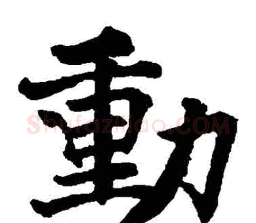 動字褚遂良毛笔楷书书法写法,摘自褚遂良毛笔楷书书法作品