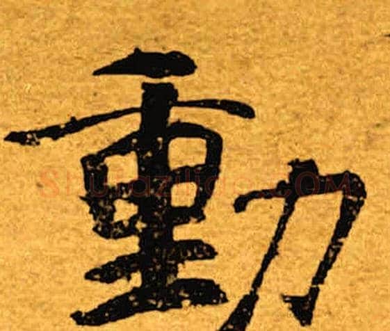 动字褚遂良毛笔楷书书法写法,摘自褚遂良毛笔楷书书法作品