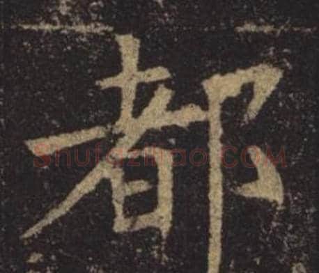 都字褚遂良毛笔楷书书法写法,摘自孟法师碑