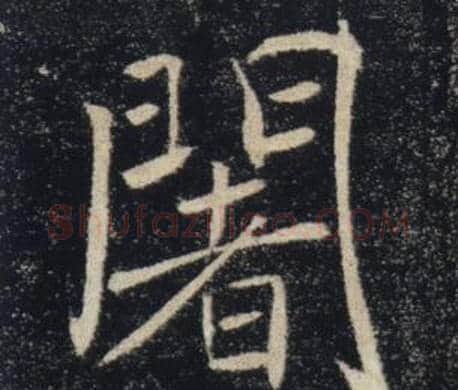闍字褚遂良毛笔楷书书法写法,摘自雁塔圣教序