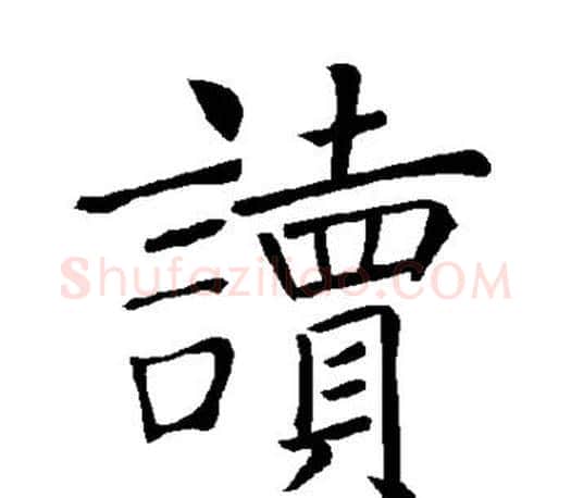 读字褚遂良毛笔楷书书法写法,摘自褚遂良毛笔楷书书法作品