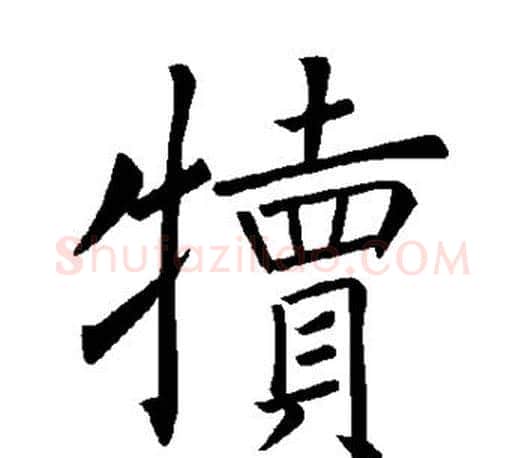 犊字褚遂良毛笔楷书书法写法,摘自褚遂良毛笔楷书书法作品