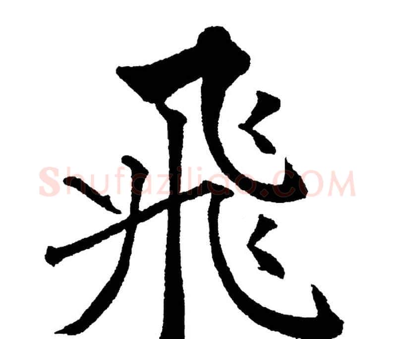飛字黄自元毛笔楷书书法写法,摘自黄自元毛笔楷书书法作品