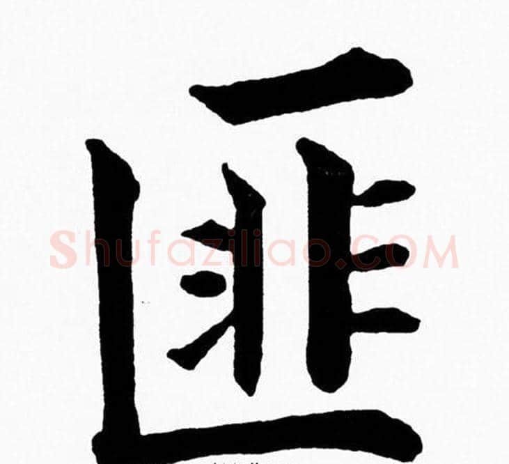 匪字黄自元毛笔楷书书法写法,摘自黄自元毛笔楷书书法作品