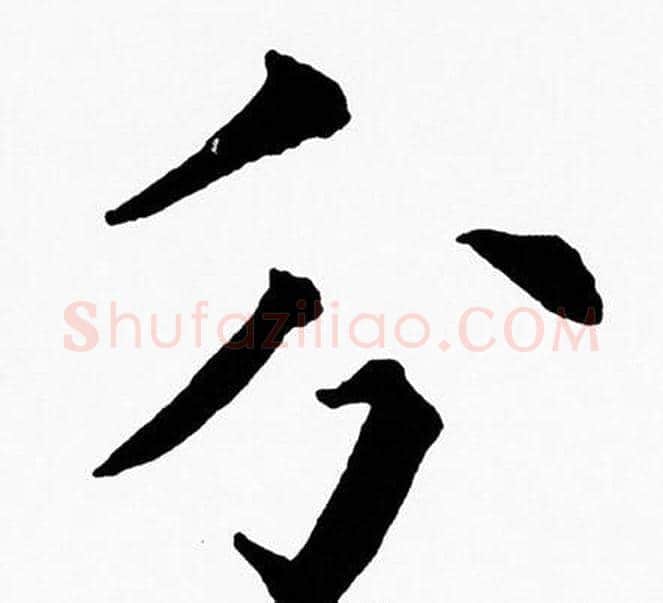 分字黄自元毛笔楷书书法写法,摘自黄自元毛笔楷书书法作品