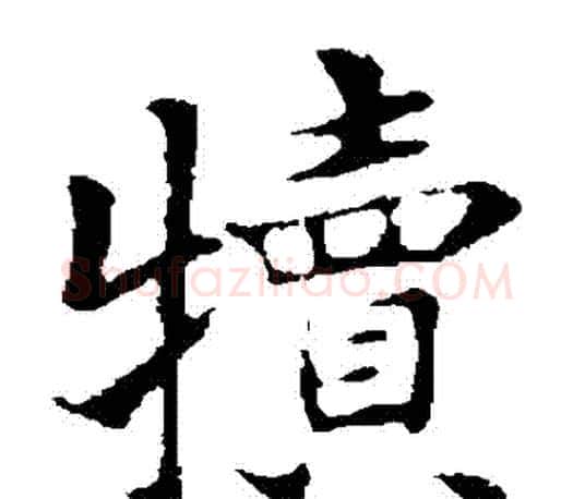 犢字褚遂良毛笔楷书书法写法,摘自褚遂良毛笔楷书书法作品