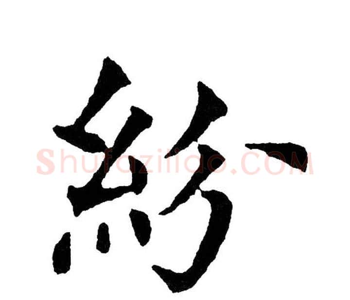 紛字黄自元毛笔楷书书法写法,摘自黄自元毛笔楷书书法作品