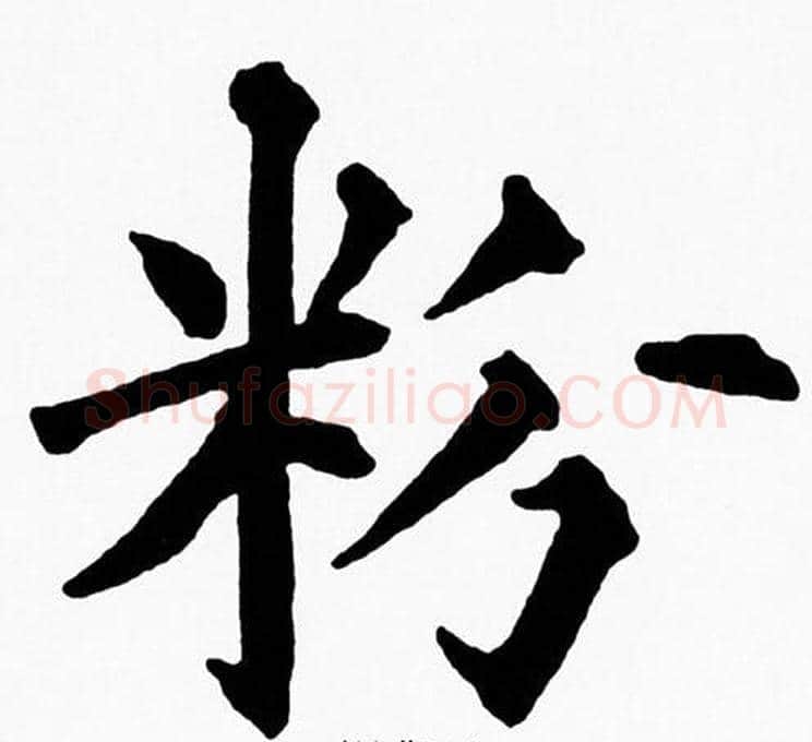 粉字黄自元毛笔楷书书法写法,摘自黄自元毛笔楷书书法作品
