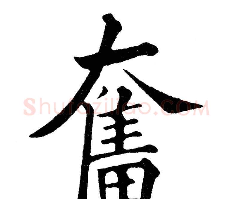 奮字黄自元毛笔楷书书法写法,摘自黄自元毛笔楷书书法作品