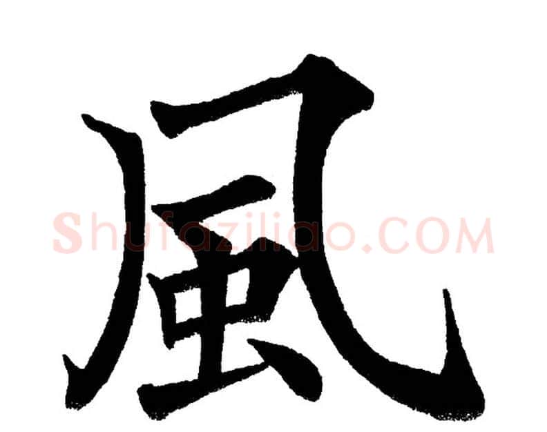 风字黄自元毛笔楷书书法写法,摘自黄自元毛笔楷书书法作品