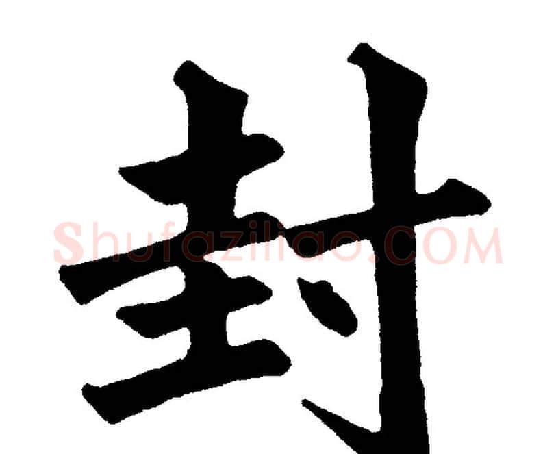 封字黄自元毛笔楷书书法写法,摘自黄自元毛笔楷书书法作品