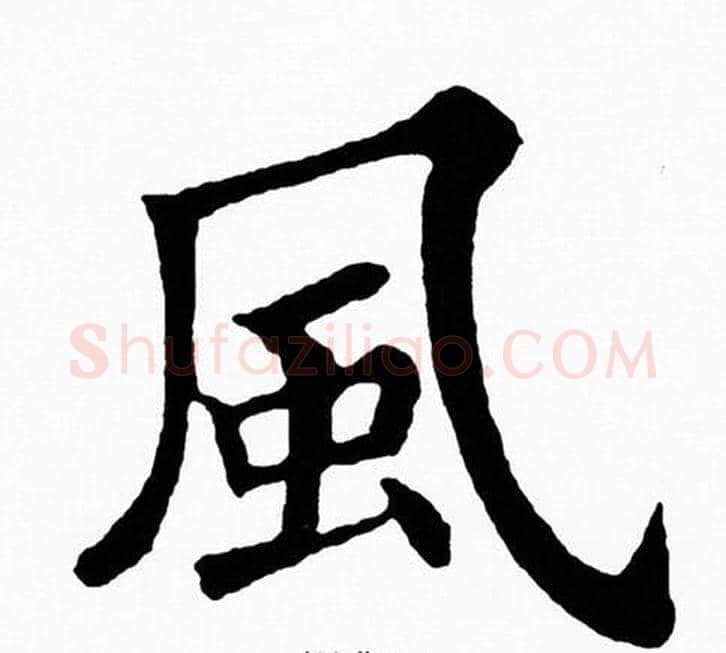 風字黄自元毛笔楷书书法写法,摘自黄自元毛笔楷书书法作品