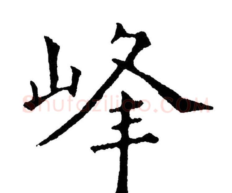 峰字黄自元毛笔楷书书法写法,摘自黄自元毛笔楷书书法作品