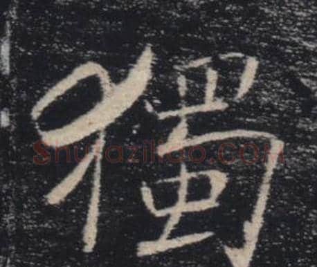 獨字褚遂良毛笔楷书书法写法,摘自雁塔圣教序