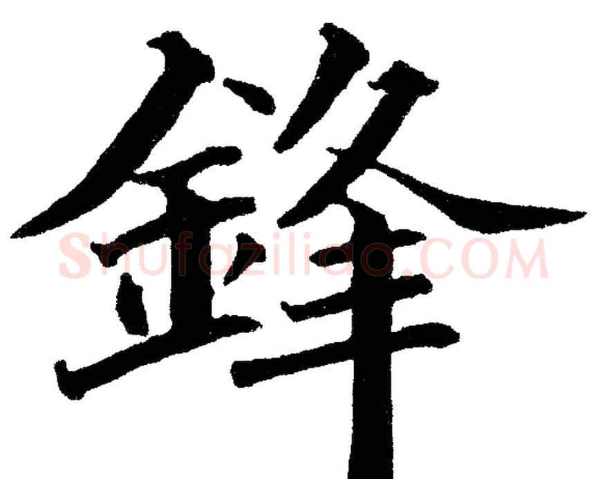 鋒字黄自元毛笔楷书书法写法,摘自黄自元毛笔楷书书法作品