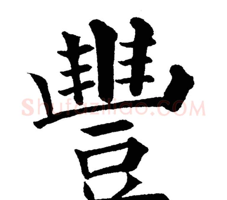 豐字黄自元毛笔楷书书法写法,摘自黄自元毛笔楷书书法作品