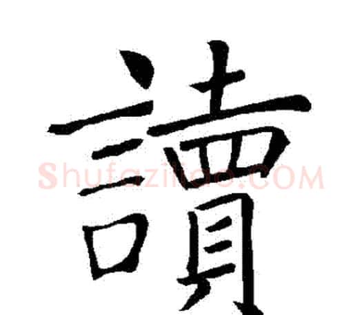讀字褚遂良毛笔楷书书法写法,摘自褚遂良毛笔楷书书法作品