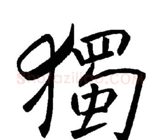独字褚遂良毛笔楷书书法写法,摘自褚遂良毛笔楷书书法作品