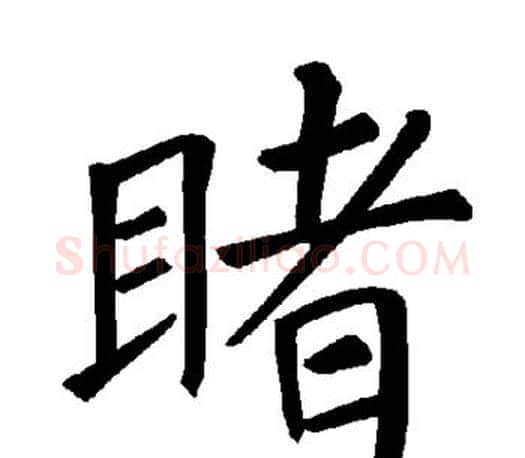 睹字褚遂良毛笔楷书书法写法,摘自褚遂良毛笔楷书书法作品